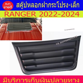 สคู๊ปหลอกฝากระโปรง สกู๊ป (เล็ก) SCOOP สกู๊ป V1. สีดำด้านล้วน FORD RANGER 2022-2024 R