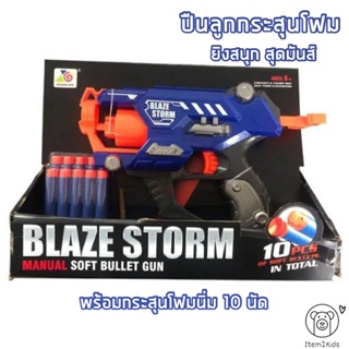 ปืนกระสุนโฟม Blaze Storm Gun ปืนเนิร์ฟ พร้อมกระสุน 10 นัด - zecong toys manual soft bullet 10 pcs