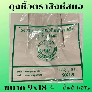 ถุงหิ้ว ตราสมอทอง⚓️ มีทุกขนาด นน.ครึ่งกิโล (ยกเว้น5*9)