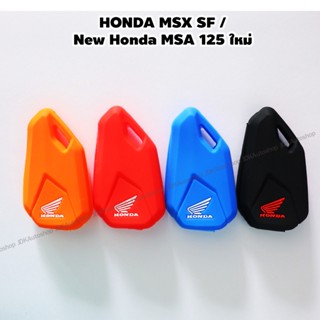 ซองซิลิโคน ซองกุญแจ ซิลิโคนกุญแจ HONDA MSX SF / New Honda MSA 125 ใหม่