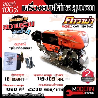 KAWAMA เครื่องยนต์ดีเซล รุ่น KWM180MAX 18HP ELECTRIC แบบนอนระบบ 18แรงม้าเครื่องยนต์ เครื่องยนเอนกประสงค์ คาวาม่า