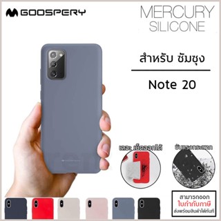 Samsung Note 20 ทุกรุ่น Mercury รุ่น Silicone Case เคสยาง ซิลิโคน (Goospery) Samsung Note20 [ออกใบกำกับภาษีได้]