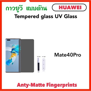 (UV AG) ฟิล์มกระจก แบบด้าน For Huawei Mate40Pro Temperedglass Anti-Matte