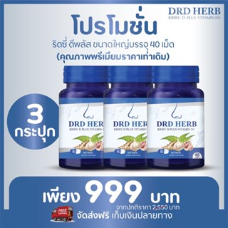 DRD HERB RIDSY D PLUS VITAMIN D3 ดีอาร์ดี เฮิร์บ ริดซี่ ดีพลัส สมุนไพรภูมิแพ้ สมุนไพรแก้ภูมิแพ้ สมุนไพรลดภูมิแพ้ ไอ จาม