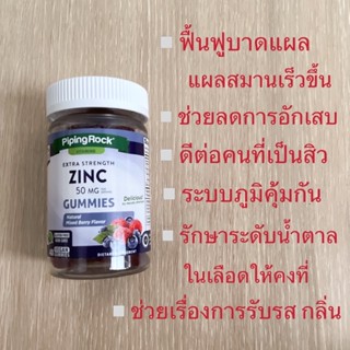 พร้อมส่ง 🌸 Zinc สังกะสี (รสเบอร์รี่รวมธรรมชาติ), 50 mg pipingrock ของแท้ 🇺🇸 100%