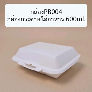 Ⓜ️ขายดี❗️กล่องกระดาษใส่อาหาร  PB004  ขนาด 600 มล. Paper Tray 50ใบ/แพ็ค