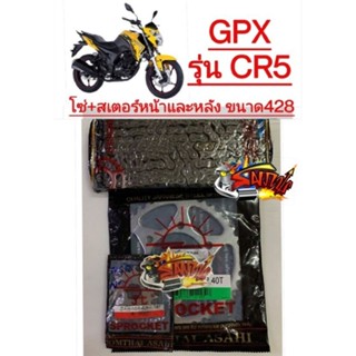 โซ่สเตอร์ GPX CR5 428-14-38/40/41/42 เลือกได้SUN+TW