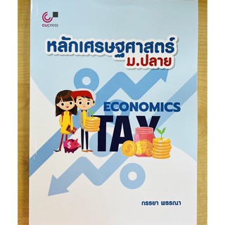 หลักเศรษฐศาสตร์ ม.ปลาย (9789740341789) c112