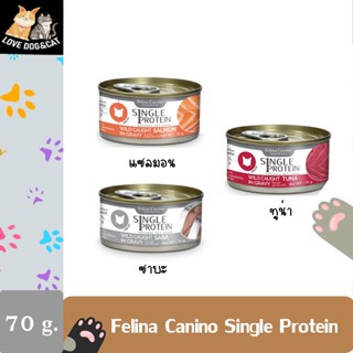 [1 กระป๋อง] โปรโมชัน ซื้อ 5 แถม 1  Felina Canino Single Protein (อาหารสำหรับแมว) 70 กรัม