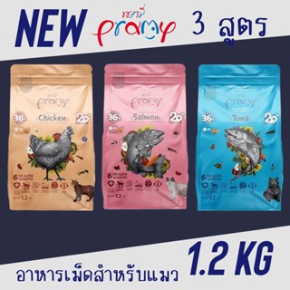 อาหารแมว Pramy Grain Free พรามี่ เกรนฟรี อาหารเม็ด สูตรเกรนฟรี อาหารแมว ขนาด1.2 kg