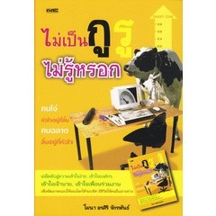 ไม่เป็นกูรู ไม่รู้หรอก **หนังสือสภาพ 80%****จำหน่ายโดย ผศ. สุชาติ สุภาพ