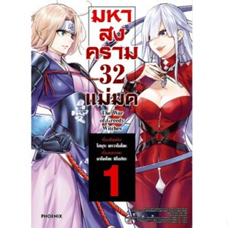 (การ์ตูน)(แยกเล่ม) มหาสงคราม 32 แม่มด เล่ม 1-5 ล่าสุด