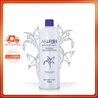 แท้💯%น้ำตบลูกเดือย Naturie Hatomugi Skin Conditioner ฮาโตะมูกิ 500ml ใช้เป็นโทนเนอร์และมาร์คหน้าได