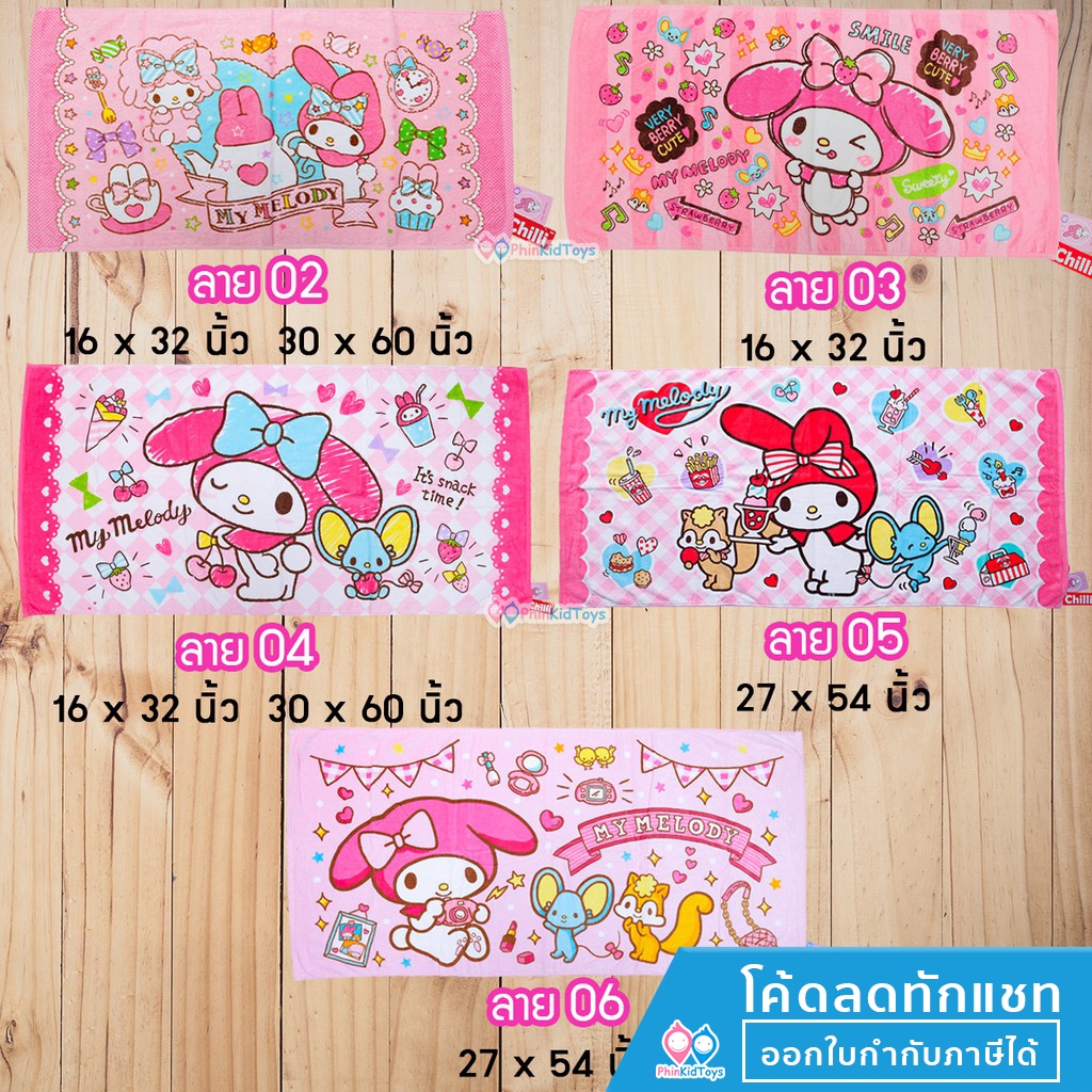 ❤ของแท้  ❤ ผ้าขนหนู ผ้าเช็ดตัว ลายลิขสิทธิ์แท้ Sanrio ลมายเมโลดี้ My Melody