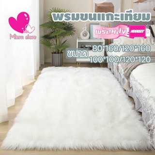 พรมขนแกะเทียม  พรม พรมแต่งบ้าน ขนาด120*160CM/120 CM ขนยาวนุ่ม มี4สีให้เลือก