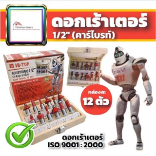 HI-TOP ดอกเร้าเตอร์ ชุด 12 ดอก ขนาด 1/2นิ้ว สำหรับเร้าเตอร์แกน 1/2 หรือ ทริมเมอร์ ชุดดอกเร้าเตอร์