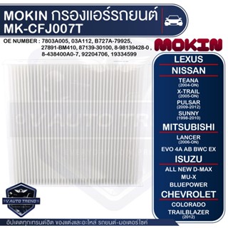 MOKIN MK-CFJ007T กรองแอร์ กรองแอร์รถยนต์ ไส้กรองแอร์ สำหรับ LEXUS / NISSAN / ISUZU / CHEVROLET