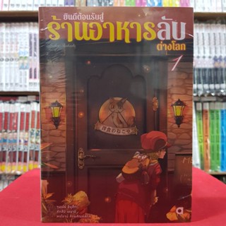 (นิยาย) ยินดีต้อนรับสู่ร้านอาหารลับต่างโลก เล่มที่ 1 หนังสือนิยาย ไลท์โนเวล มือหนึ่ง ยินดีต้อนรับ สู่ร้านอาหารลับต่างโลก