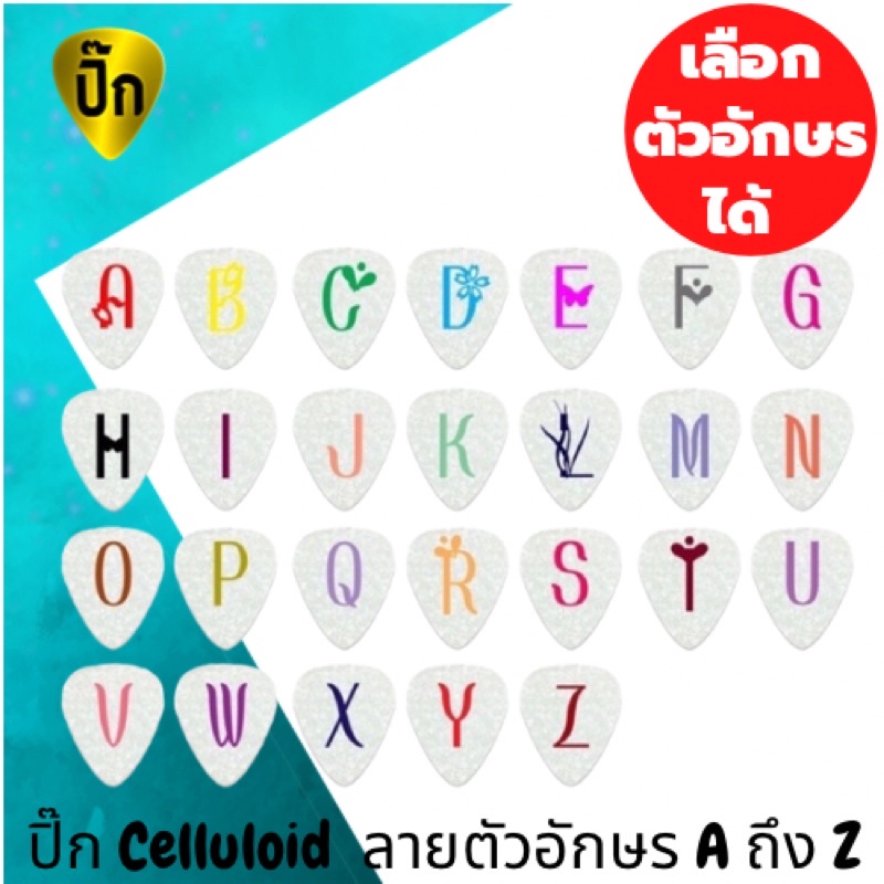 ปิ๊กกีตาร์ 1 ชิ้น Celluloid (เซลลูลอยด์) ปิ๊กกีต้าร์ สกรีนลาย 2 ด้านลายตัวอักษร A ถึง Z