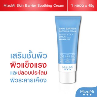 💙MizuMi Skin Barrier Soothing Cream 45g ของแท้จากShop