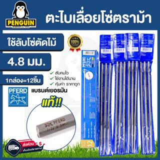 ตะไบตราม้า ตะไบกลม ตะไบหางหนู ตะไบเลื่อยโซ่  4.8mm//5.5mm ของแท้ คุณภาพสูง ขายยกกล่อง(1โหล)