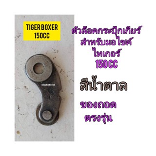 ตัวล็อคกระปุ๊กเกียร์ ใช้สำหรับมอไซค์ Tiger Boxer 150cc ไทเกอร์สีน้ำตาล 150cc ของถอดไม่แตก ไม่ราว ใช้งานได้ปกติ