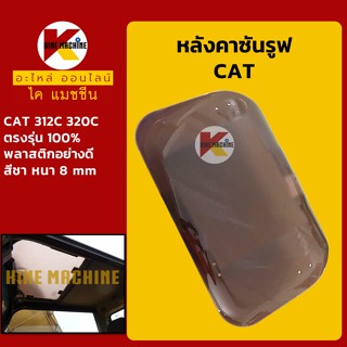 หลังคาซันรูฟ แคท CAT 312C/320C Sunroof ฝาซันลูป หลังคารถ อะไหล่-ชุดซ่อม แมคโค รถขุด รถตัก