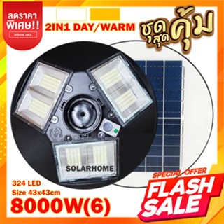 ไฟ UFO 8000W 30000W FLASH SALE โคมไฟ 3 ทิศทาง 300 วัตต์ [ไม่แถมขา] ไฟพลังงานแสงอาทิตย์ โซล่าเซลล์ Solar Street Light