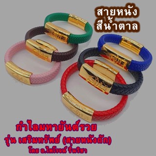 กำไลมหายันต์รวย รุ่น เสริมทรัพย์ (หนังถักสีน้ำตาล)