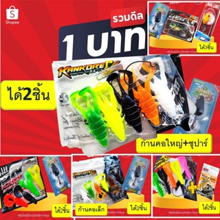 โปร 1 บาท ม.ค. ไอดีใหม่ สุ่มสี เหยื่อตกปลา กบยาง เหยื่อยาง ในภาพ