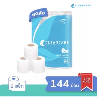 กระดาษชำระม้วนเล็ก คลีนแคร์-Cleancare เยื่อบริสุทธิ์ 100% (144ม้วน) ขายยกลัง