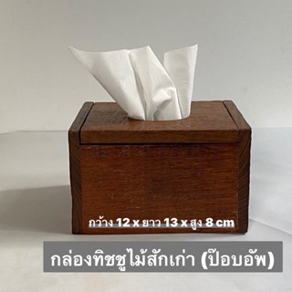 กล่องทิชชูไม้สักเก่า กล่องใส่กระดาษทิชชู (แบบ ป๊อบอัพ)