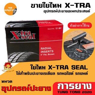 ใยไหม X-Tra Seal ใยไหมคุณภาพ ใยไหมปะยางเรเดียล