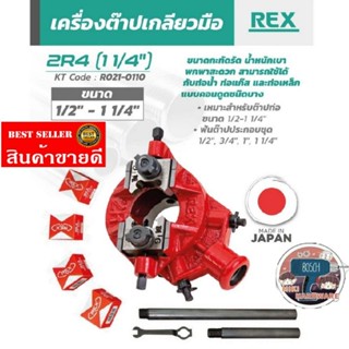 REX รุ่น 2R4​ ต๊าปเกลียวด้วยมือ​ ของแท้100%