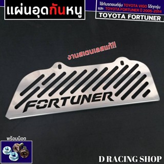 แผ่นกันหนู รถ โตโยต้า fortuner แผ่นปิด ตะแกรง กันหนู TOYOTA Fortuner