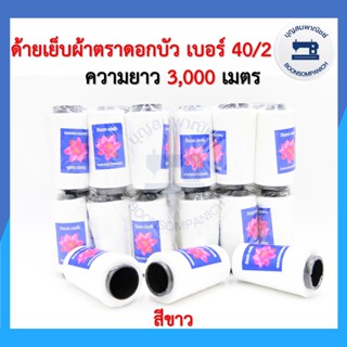 ด้ายเย็บผ้า ด้ายตราดอกบัว สีขาว ด้ายเย็บเบอร์ 40/2 หลอดกลาง ด้ายเหนียว ราคาถูก