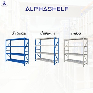 Alpha Shelf  ชั้นวางเหล็ก อุตสาหกรรม รับน้ำหนักได้ 200 Kg./ชั้น ประกอบง่าย ไม่ต้องใช้น๊อต