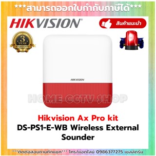 Hikvision Wireless External Sounder Siren สัญญาณเตือนบุกรุก ไฟไหม้ รุ่น DS-PS1-E-WB สำหรับชุดกันขโมย AX Pro