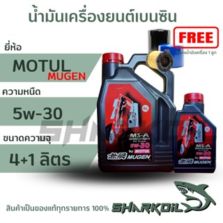 MOTUL โมตุล MUGEN 5W-30 น้ำมันเครื่องสังเคราะห์แท้ 100%เครื่องยนต์เบนซิน บรรจุ 4+1 ลิตร ฟรีกรองเครื่อง1ลูก