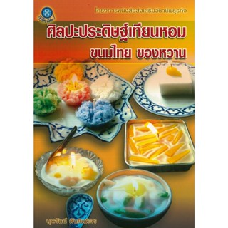 หนังสือ ศิลปะประดิษฐ์เทียนหอม ขนมไทย ของหวาน (ราคาปก 160 บาท)