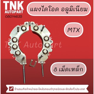 แผงไดโอด MTX (8 เม็ดเหล็ก) STK