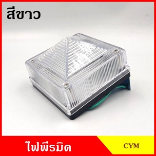 ไฟแต่งรถ ไฟติดรถ ไฟพีรมิด 12V หรือ 24V หรือ ฝา สีขาว พร้อมขายึด+หลอดไฟ ไฟหลังคา รถบรรทุก รถกระบะ ปิรามิด ปิรมิด พีรมิด