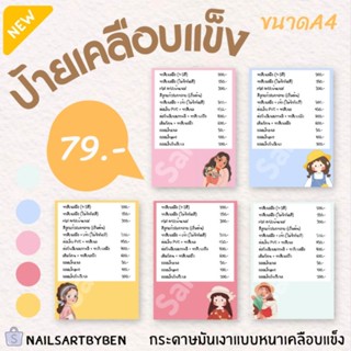 ป้ายราคา เคลือบแข็ง ร้านทำเล็บ แก้ไข ใส่ชื่อร้านได้ (set1)