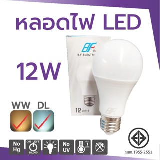 BF LED E27 Bulb 12Wหลอดไฟแอลอีดี  Daylight / Warm Wehite 220V