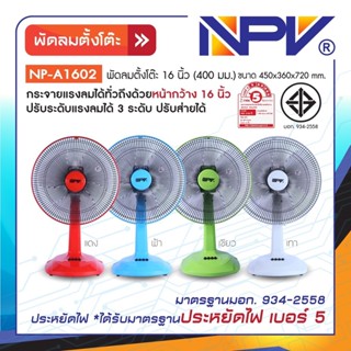 พัดลมตั้งโต๊ะ 12 นิ้ว และ 16 นิ้ว NP-A1202/NP-1602 มี 4 สี มี มอก. (ฟ้า/แดง/เขียว/เทา)