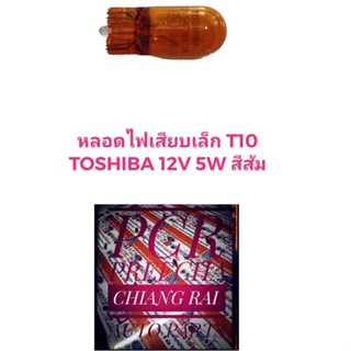ไฟหรี่ หลอดไฟหรี่ T10 5W 12V. Toshiba สีส้ม แท้ อย่างดี