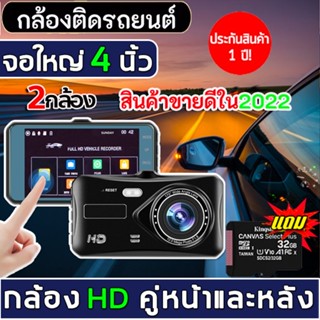 🇹🇭หน้าจอสัมผัส4นิ้ว พร้อมเมม32G!Car Camera 1080Pกล้องติดรถยนต์ 2กล้องหน้า-หลัง กล้องถอยหลัง การตรวจสอบที่จอดรถ ประกัน1ปี