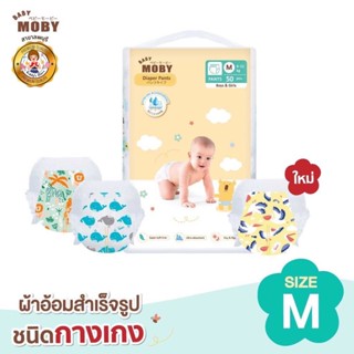 Baby Moby ผ้าอ้อม สำเร็จรูป ชนิดกางเกง Size M แพมเพิส แพมเพิสเด็ก ผ้าอ้อมเด็กแรกเกิด Pants Diapers