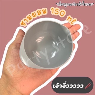 ชามผสมเมลามีนเจ้าจิ๋ว 150 ml เนื้อหนา ราคาถูกที่สุด ผลิตจากโรงงาน