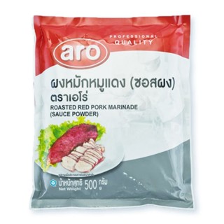 เอโร่ ผงหมักหมูแดง (ซอสผง) ขนาด 500 กรัม Roasted Red Pork Marinade (Sauce Powder)/ aro